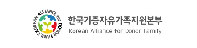 (재)한국기증자유가족지원본부