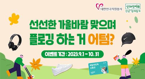 (새창) 신선한 가을바람 맞으며 플로하는 거 어텀? 대한민국 자원봉사. 산해진미 안녕 함께할게. 이벤트기 기간 : 2023.9.1~10.31