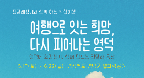 진달래심기와 함께하는 착한여행. 여행으로 잇는 희망, 다시 피어나는 영덕. 당신의 방문이 영덕에 큰 힘이 됩니다