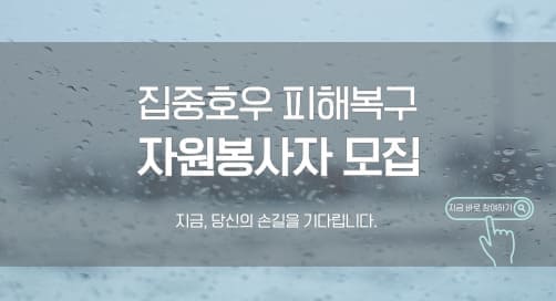 집중호우 피해복구 자원봉사자 모집