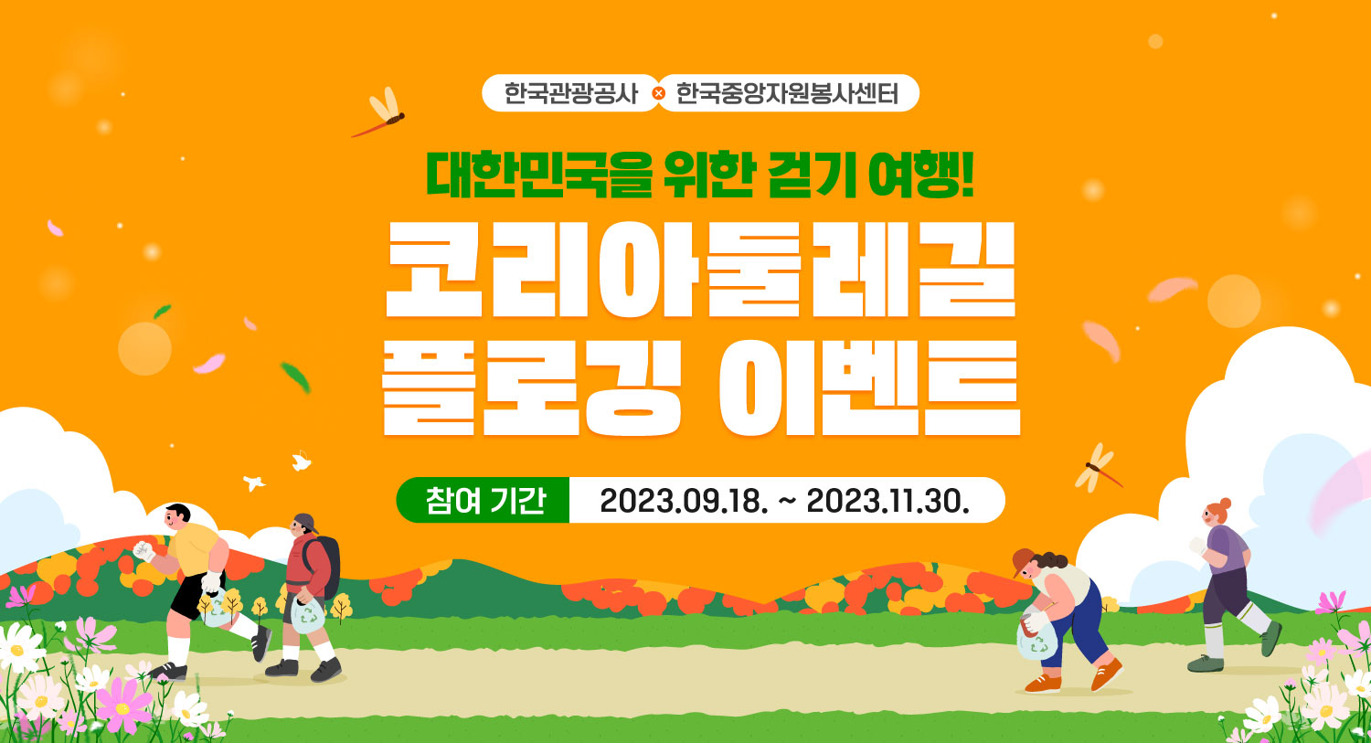 (새창) (새창) 대한민국을 위한 걷기 여행! 코리아둘레길 플로깅 이벤트. 참여기간: 2023.09.18. ~ 2023.11.30. (한국관광공사, 한국중앙자원봉사센터)