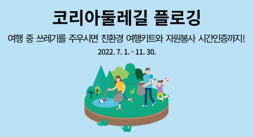 (새창) 코리아둘레길 플로깅 - 여행 중 쓰레기를 주우시면 친환경 여행키트와 자원봉사 시간인증까지!(2022. 7. 1. ~ 11. 30.)