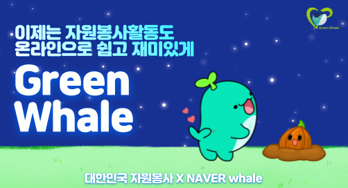 (새창) Green Whale (이제는 자원봉사활동도 온라인으로 쉽고 재미있게)