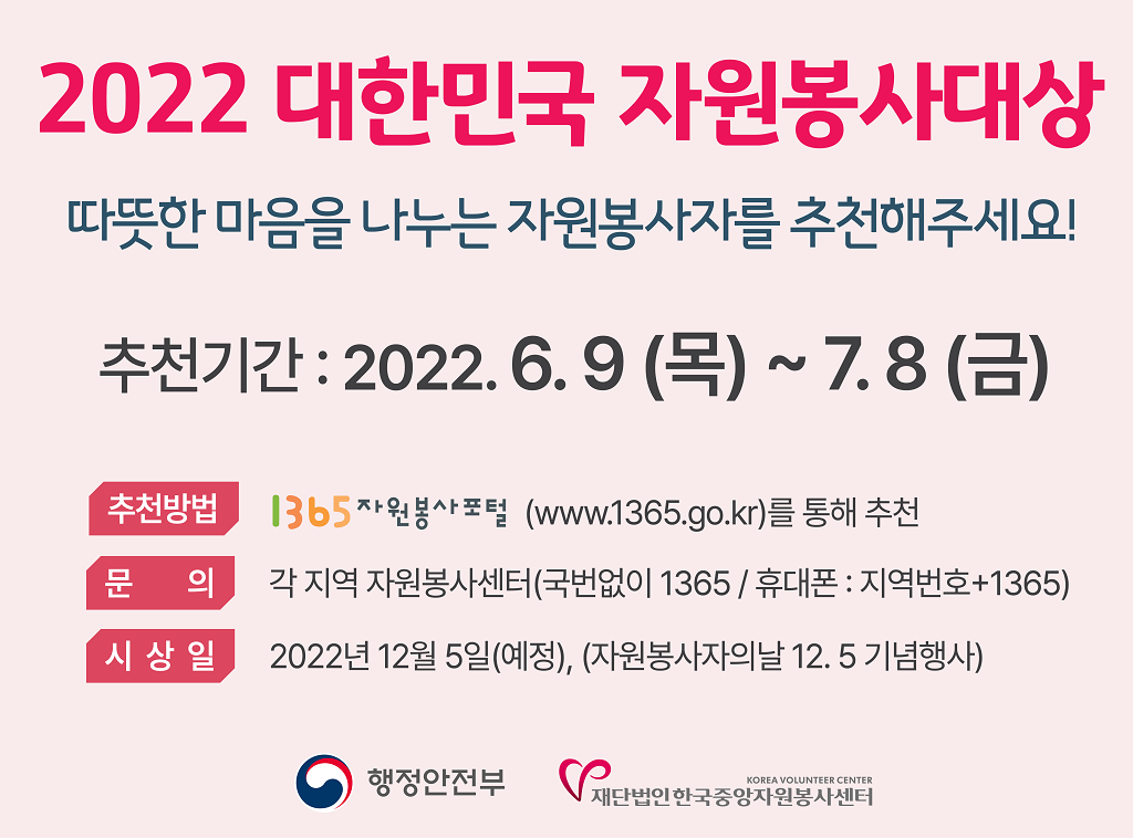 2022 대한민국 자원봉사대상, 추천기간: 2022.6.9(목) ~ 7.8(금) 추천방법: 1365자원봉사포털(www.1365.go.kr)을 통해 추천