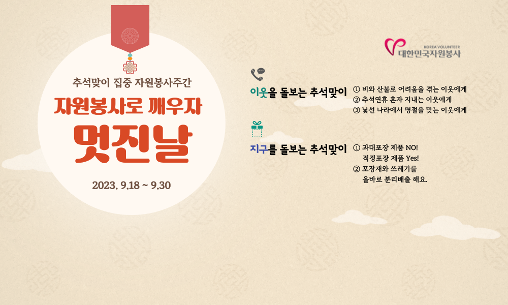 추석맞이 집중 자원봉사주간 자원봉사로 깨우자 멋진 날