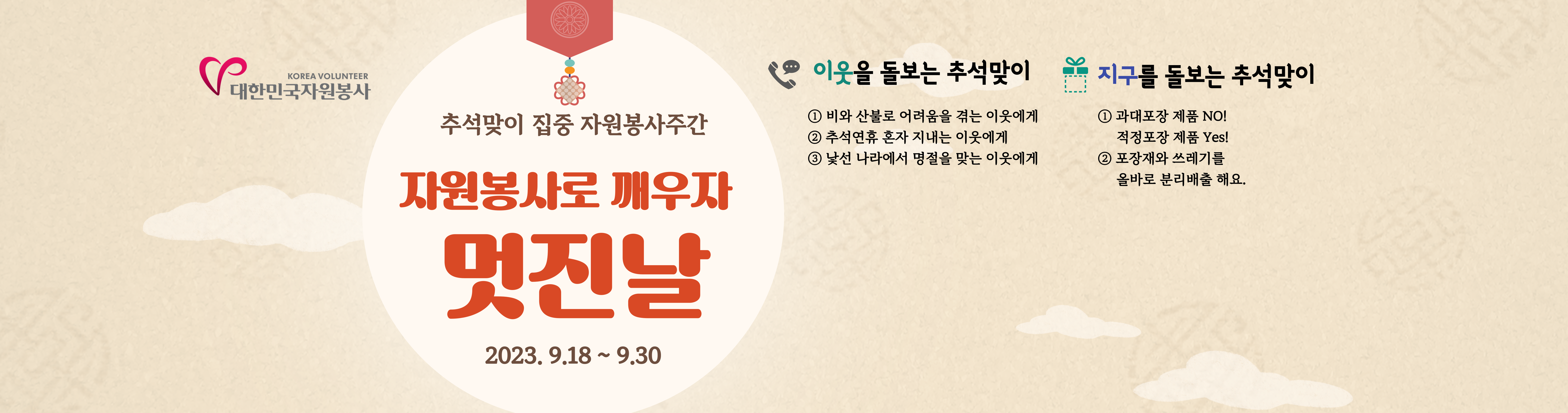 추석맞이 집중 자원봉사주간 자원봉사로 깨우자 멋진 날