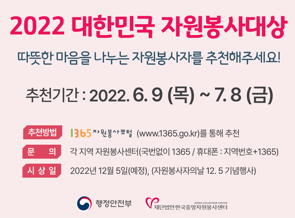 (새창) 2022 대한민국 자원봉사대상 따뜻한 마음을 나누는 자원봉사자를 추천해주세요!