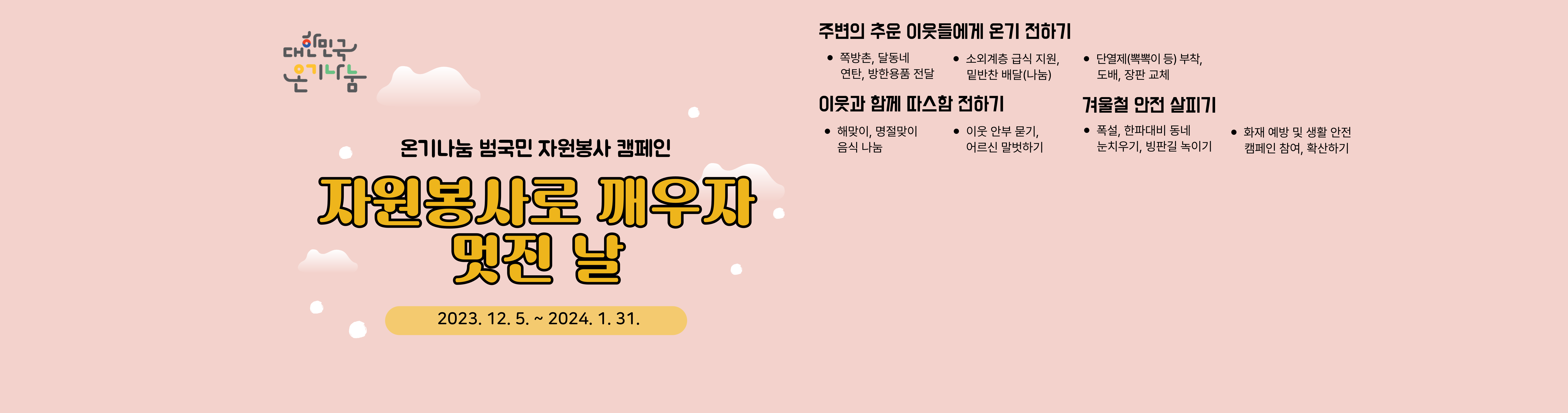 온기나눔 범국민 자원봉사 캠페인 자원봉사로 깨우자 멋진 날