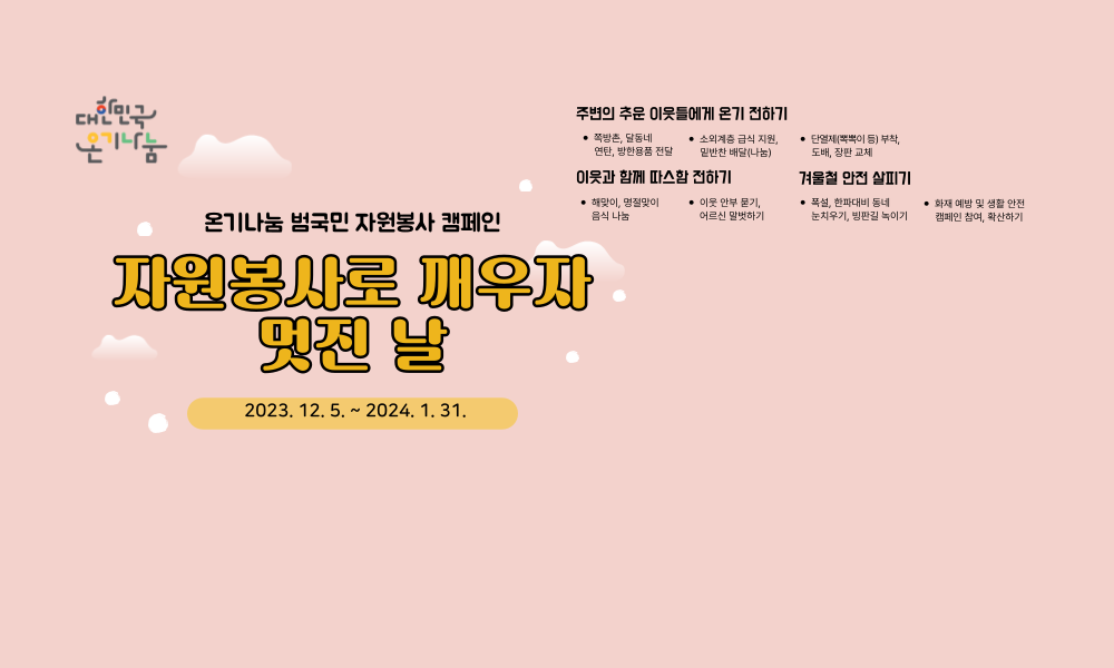 온기나눔 범국민 자원봉사 캠페인 자원봉사로 깨우자 멋진 날