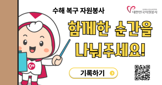 수해복구 자원봉사, 함께 한 순간을 나눠주세요