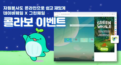 (새창) 네이버웨일 X 그린웨일 콜라보 이벤트