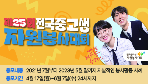 (새창) 제25회 전국중고생 자원봉사대회