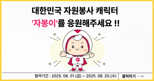 대한민국 자원봉사 캐릭터 자봉이