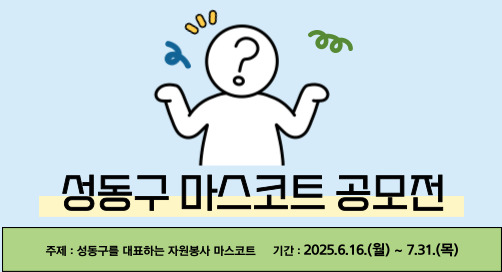성동구 자원봉사 마스코트 공모전
