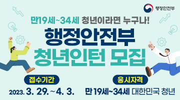 (새창) 만19세~34세 청년이라면 누구나 행정안전부 청년인턴 모집 | 접수기간 : 2023.3.29 ~ 4.3 | 응시자격 : 만19세~34세 대한민국 청년