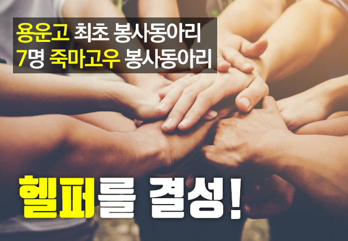 용운고 최초 봉사동아리, 7명 죽마고우 봉사동아리. 헬퍼를 결성!