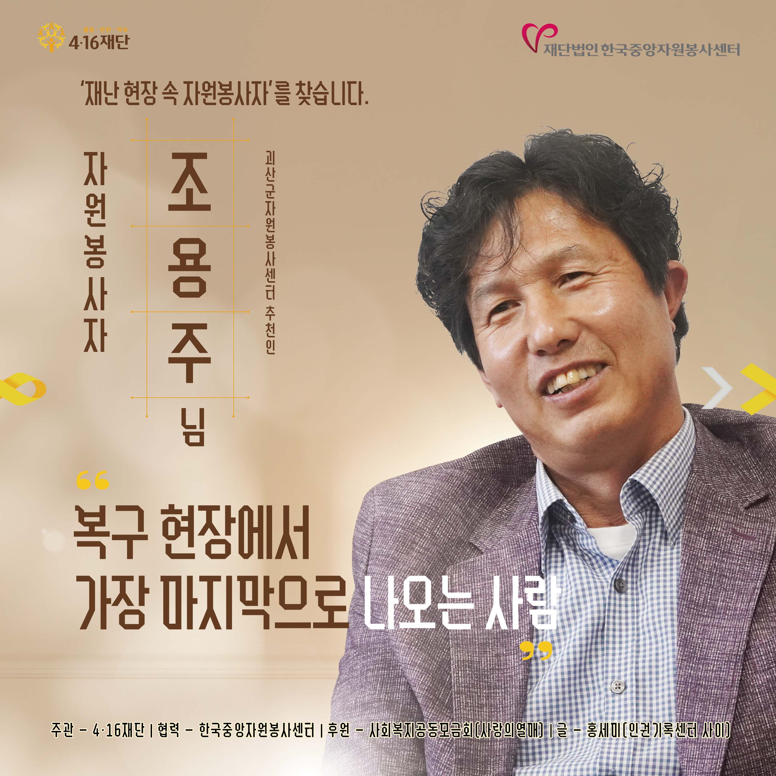 '재난 현장 속 자원봉사자'를 찾습니다. -16- [조용주 님] 복구 현장에서 가장 마지막으로 나오는 사람