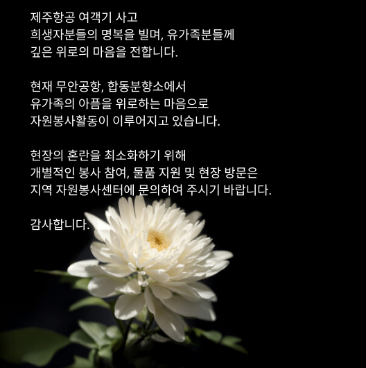 제주항공 여객기 사고 자원봉사 안내