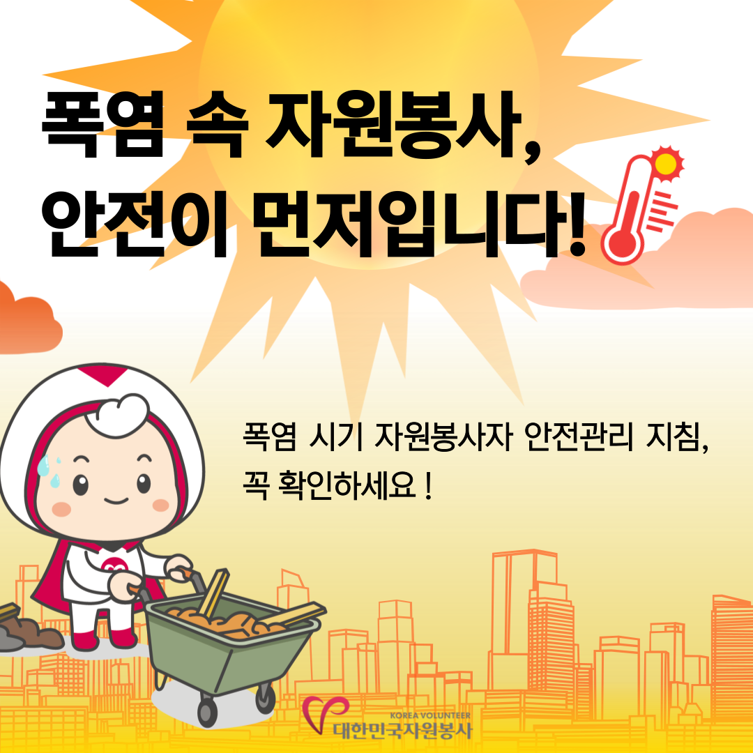 1.png 폭염 속 자원봉사, 안전이 먼저입니다! 폭염시기 자원봉사자 안전관리 지침, 꼭 확인하세요!