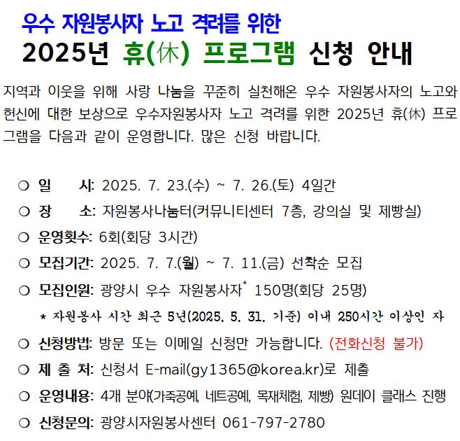%EC%9A%B0%EC%88%98%EC%9E%90%EC%9B%90%EB%B4%89%EC%82%AC%EC%9E%90%20%EB%85%B8%EA%B3%A0%20%EA%B2%A9%EB%A0%A4%EB%A5%BC%20%EC%9C%84%ED%95%9C%202025%EB%85%84%20%ED%9C%B4(%E4%BC%91)%20%ED%94%84%EB%A1%9C%EA%B7%B8%EB%9E%A8%20%EC%8B%A0%EC%B2%AD%20%EC%95%88%EB%82%B4.jpg