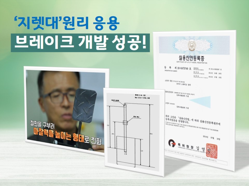 지렛대 원리 응용 브레이크 개발 성공! 특허청장의 실용신안등록증