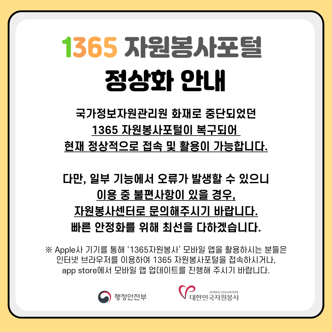 1365자원봉사포털 정상화 안내