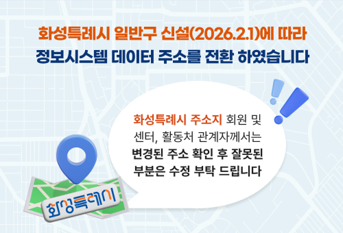 화성특례시 데이터 주소 전환 안내