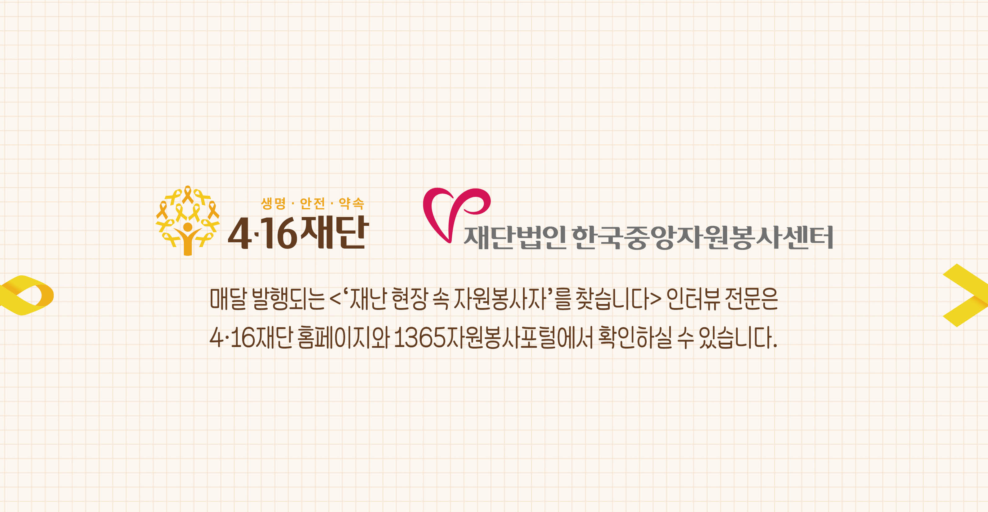 매달 발행되는 <'재난 현장 속 자원봉사자'를 찾습니다> 인터뷰 전문은 4.16재단 홈페이지와 1365자원봉사포털에서 확인하실 수 있습니다.