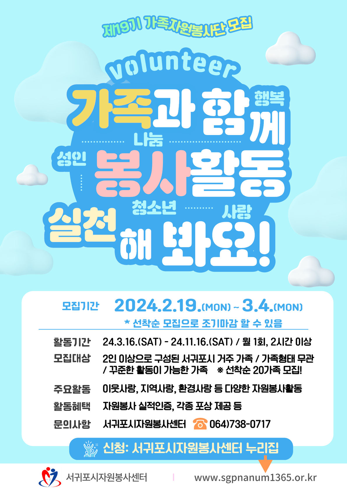 [%EC%84%9C%EA%B7%80%ED%8F%AC%EC%8B%9C%EC%9E%90%EC%9B%90%EB%B4%89%EC%82%AC%EC%84%BC%ED%84%B0]%20%EC%A0%9C19%EA%B8%B0%20%EA%B0%80%EC%A1%B1%EC%9E%90%EC%9B%90%EB%B4%89%EC%82%AC%EB%8B%A8%20%EB%AA%A8%EC%A7%91%20%ED%8F%AC%EC%8A%A4%ED%84%B01.png