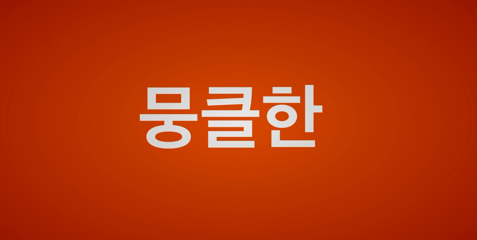 뭉클한