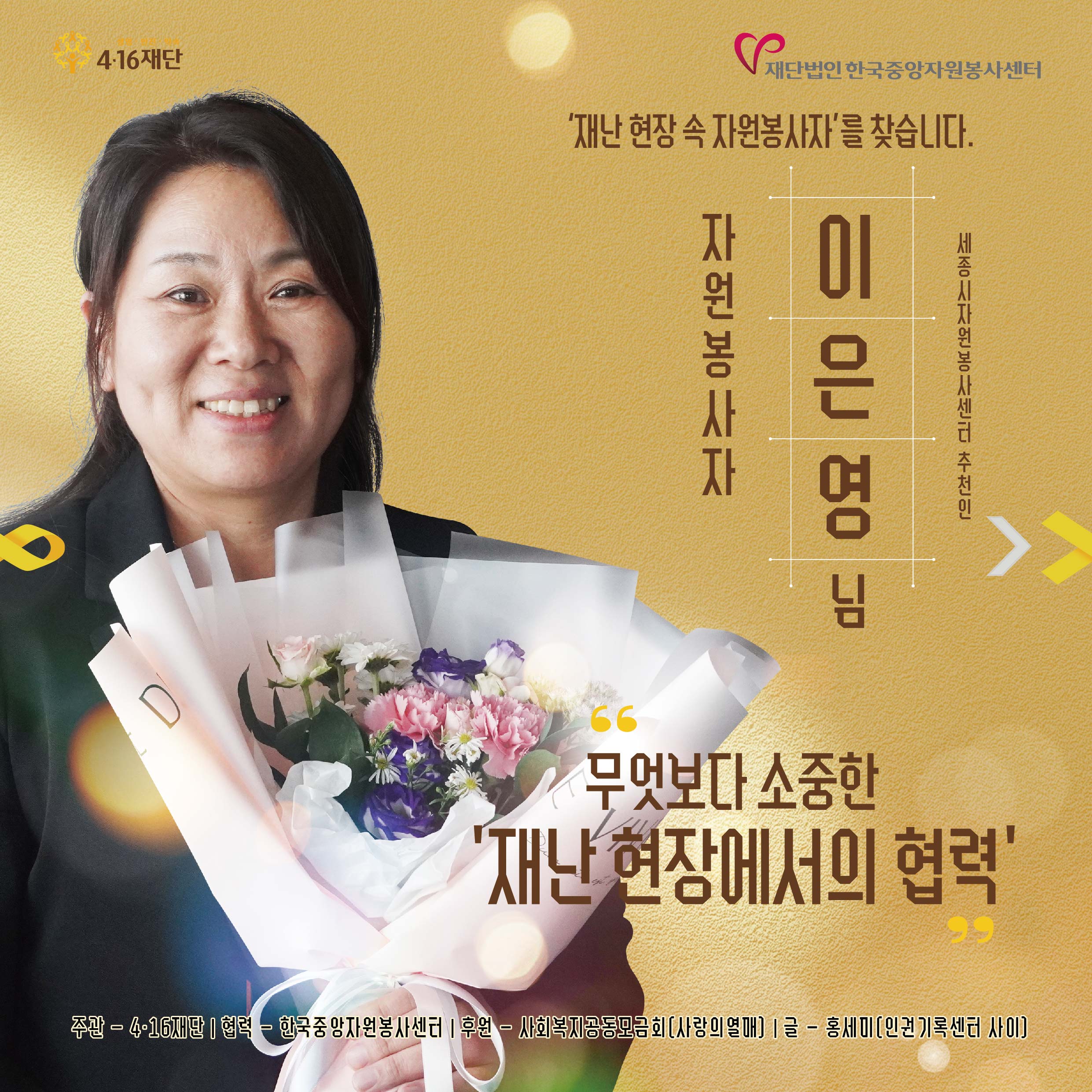 '재난 현장 속 자원봉사자'를 찾습니다. -15- [이은영 님] 무엇보다 소중한 '재난 현장에서의 협력'