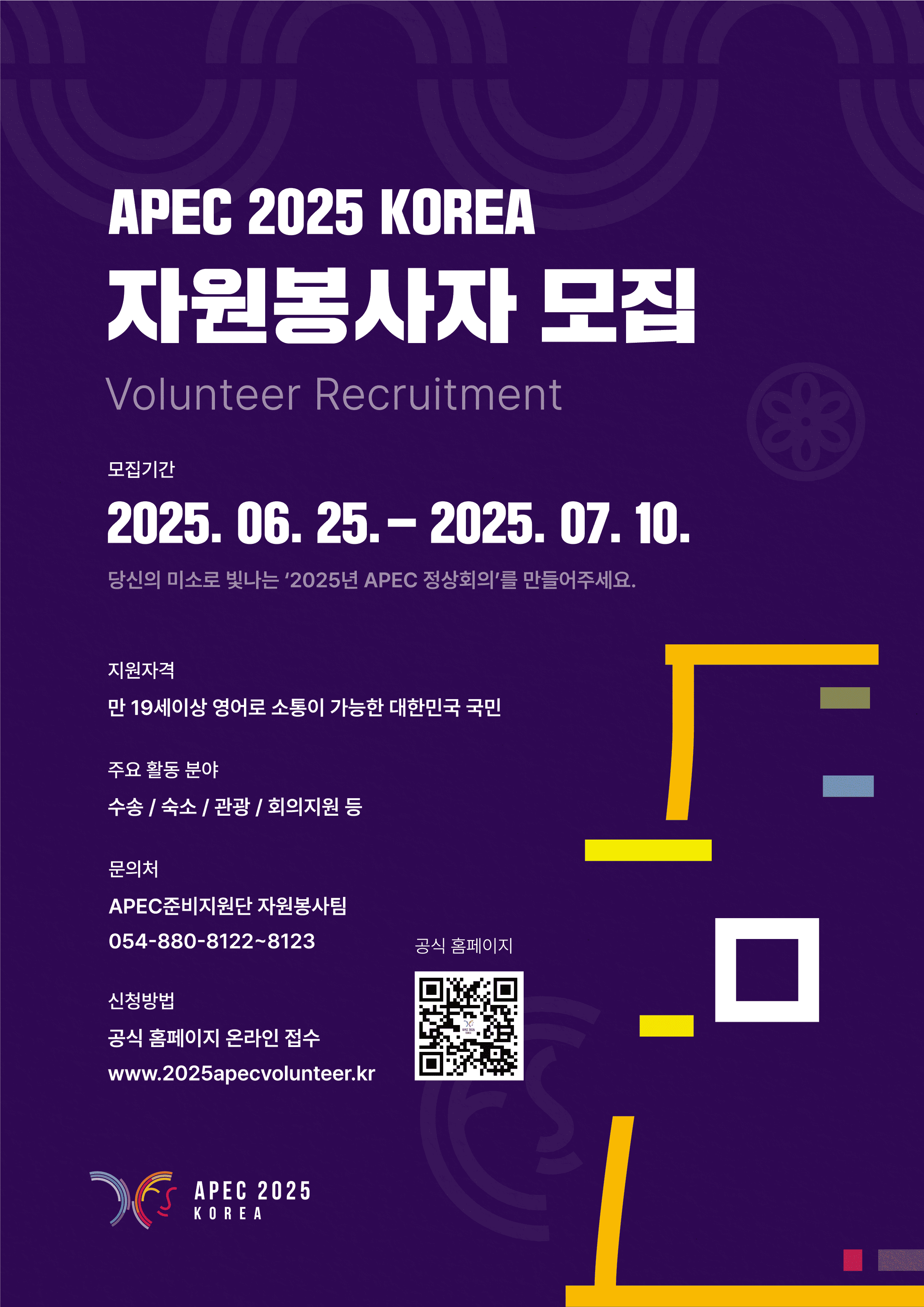 APEC 2025 KOREA 자원봉사자 모집