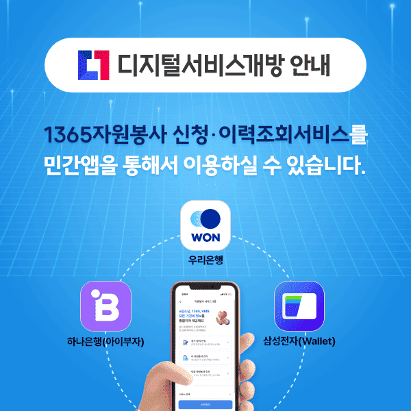 자원봉사 신청·이력조회 서비스 민간 앱 개방 안내