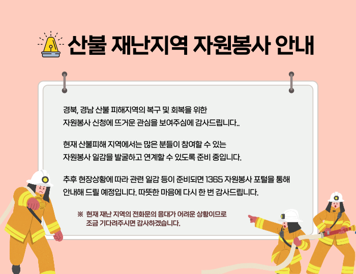 산불 재난지역 자원봉사 안내