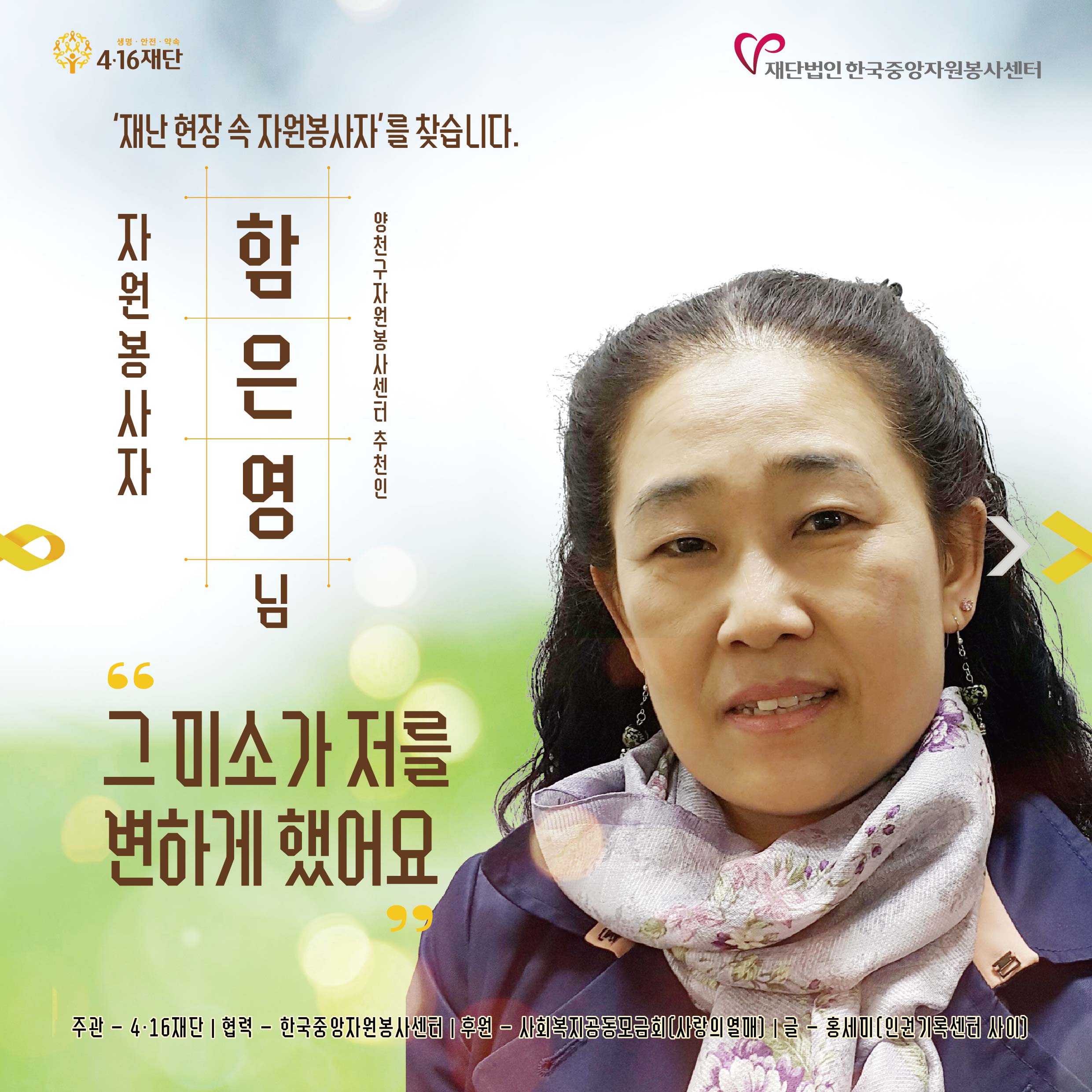 '재난 현장 속 자원봉사자'를 찾습니다. -14- [함은영 님] 그 미소가 절 변하게 했어요