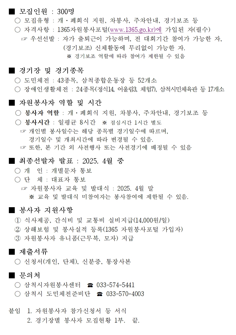 제60회 강원특별자치도민체육대회 및 제18회 도장애인생활체육대회 봉사자 모집
