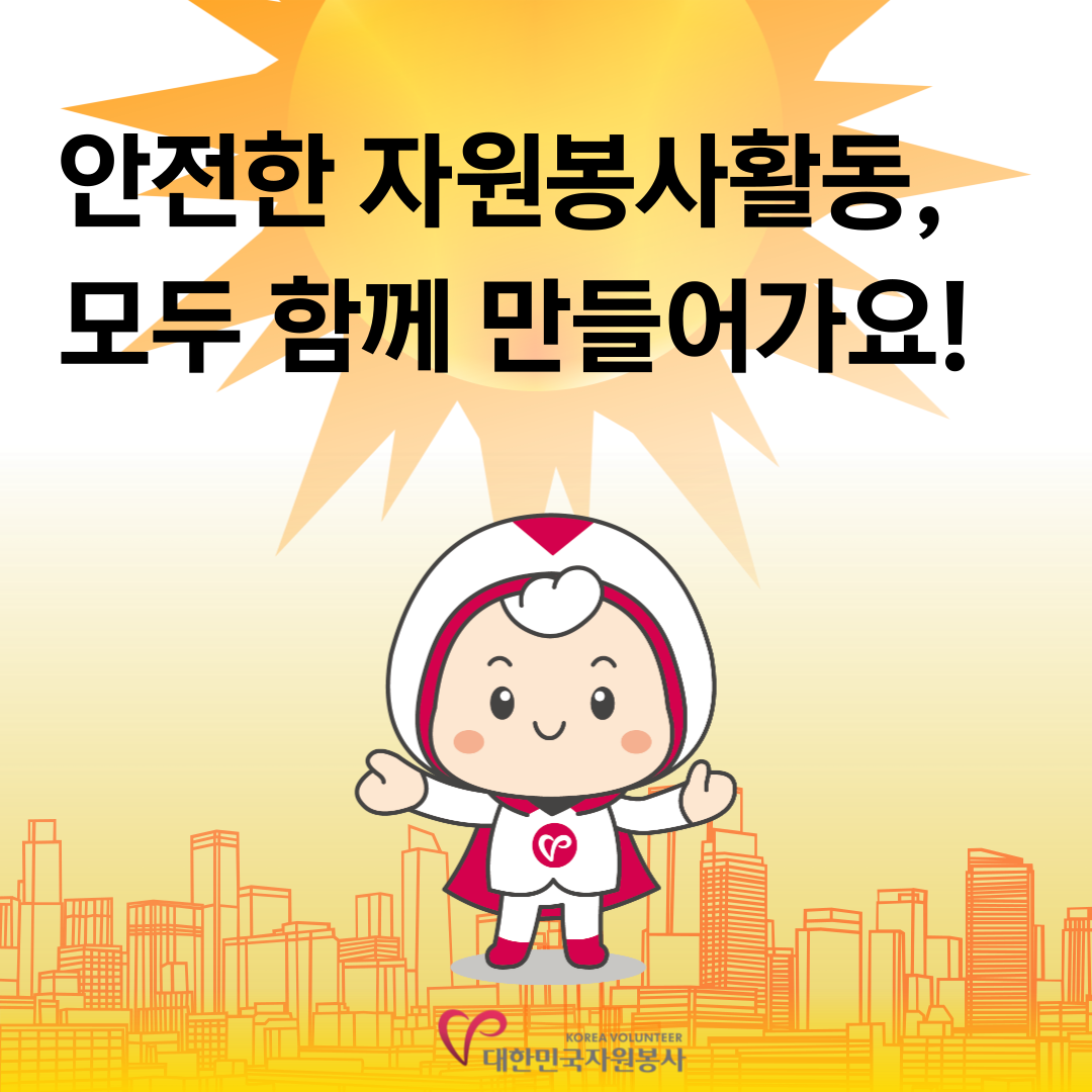 5.png 안전한 자원봉사활동, 모두 함께 만들어가요!