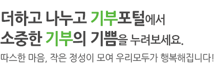 더하고 나누고 기부포털에서 소중한 기부의 기쁨을 누려보세요.