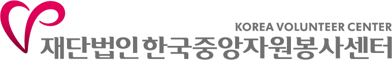 korea volunteer center 한국중앙자원봉사센터